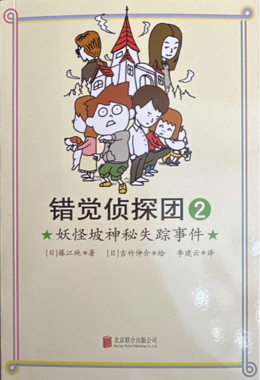 錯覺偵探團(tuán) 2.妖怪坡神秘失蹤事件