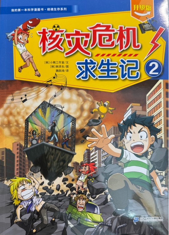 核灾危机求生记 2
