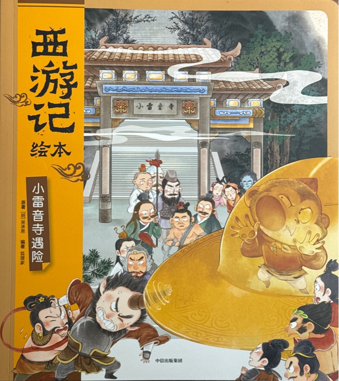 西游记绘本16: 小雷音寺遇险