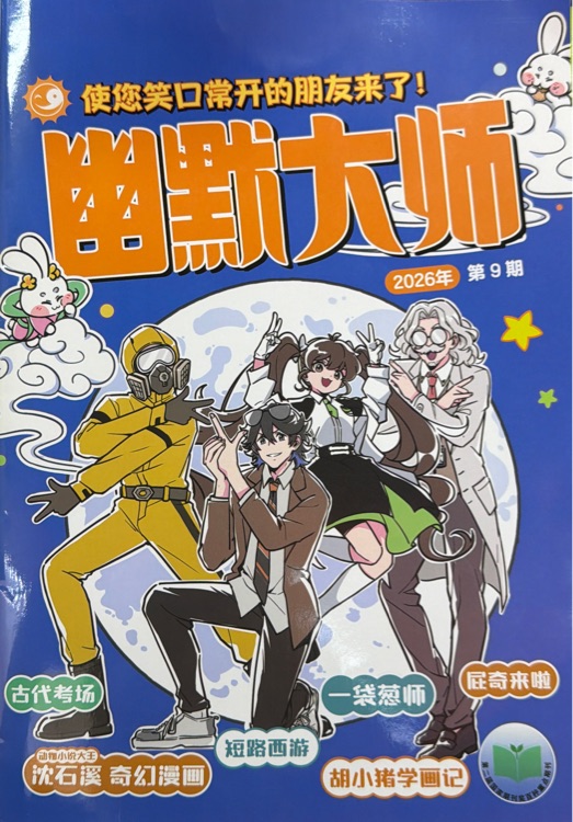 幽默大师2026年第9期