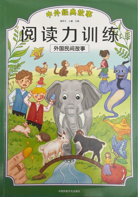 阅读力训练: 外国民间故事