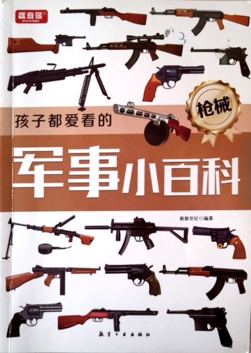 孩子都愛看的軍事小百科·槍械