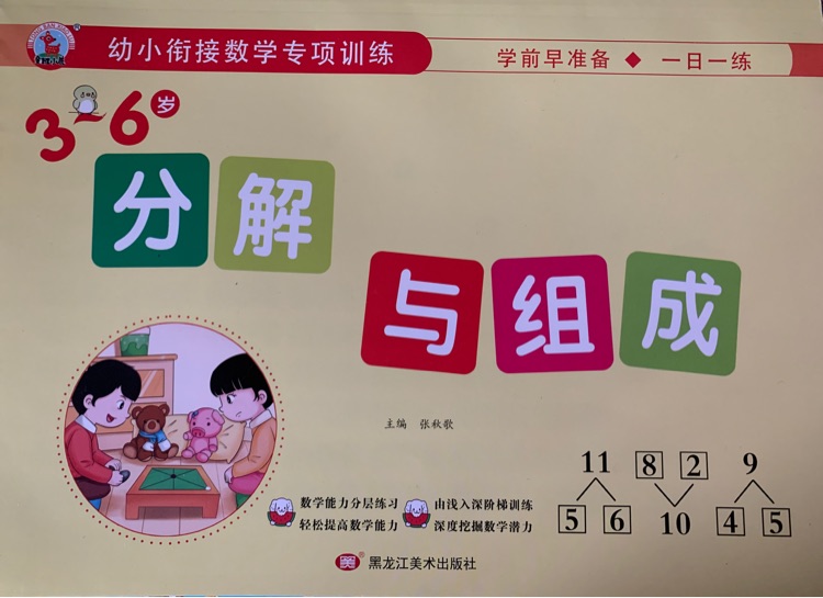 幼小銜接數(shù)學(xué)專項訓(xùn)練(分解與組成)