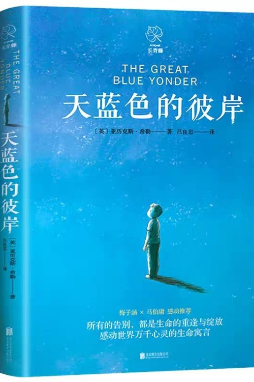 天蓝色的彼岸