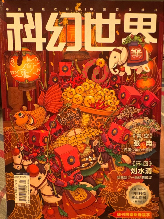 科幻世界 2025年01月
