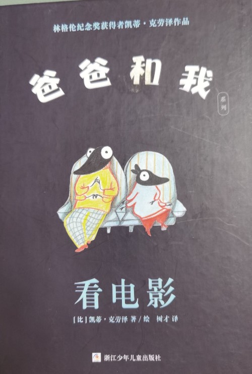 爸爸和我系列: 看电影
