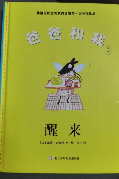 爸爸和我系列: 醒来