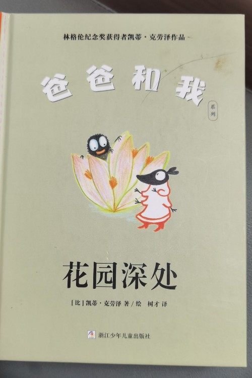 爸爸和我系列: 花园深处