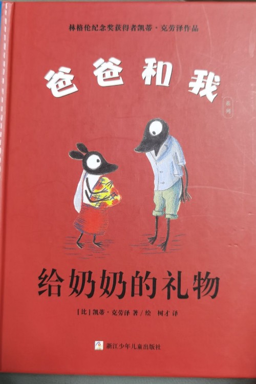 爸爸和我系列: 给奶奶的礼物