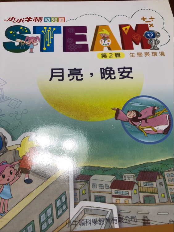 STEAM 月亮, 晚安