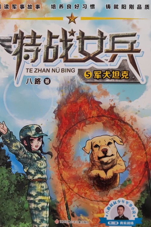 特戰(zhàn)女兵軍犬坦克