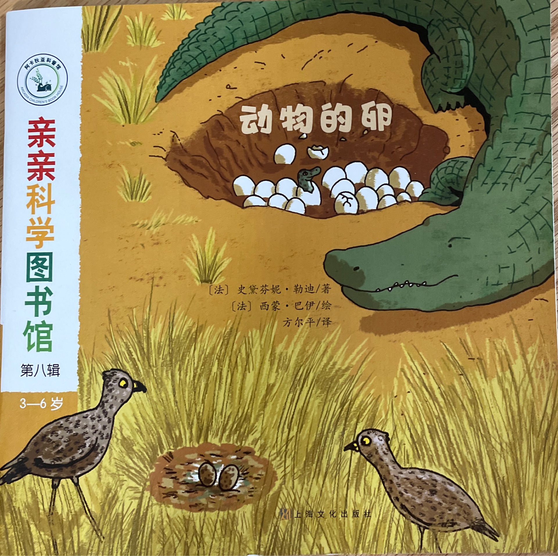 親親科學圖書館-動物的卵