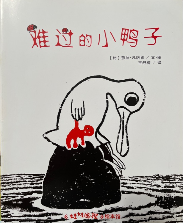 難過(guò)的小鴨子