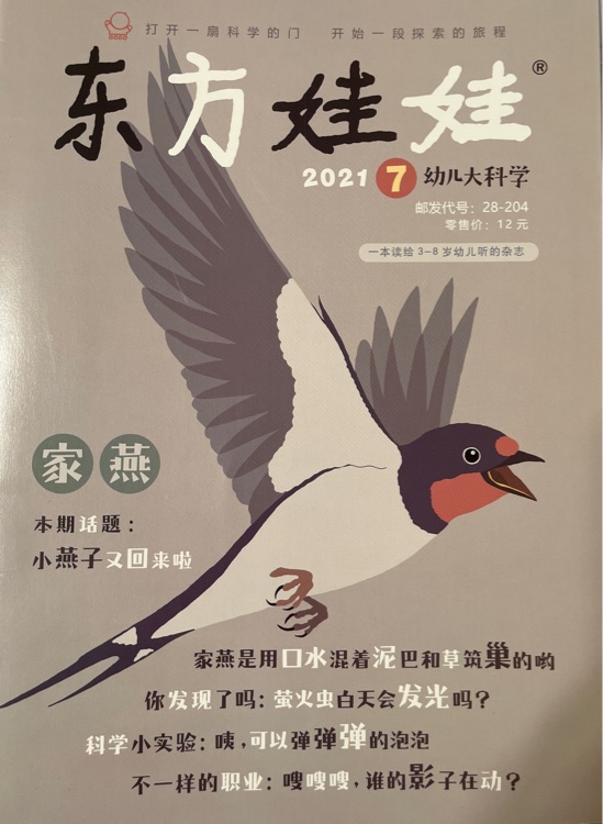 東方娃娃 2021.7幼兒大科學