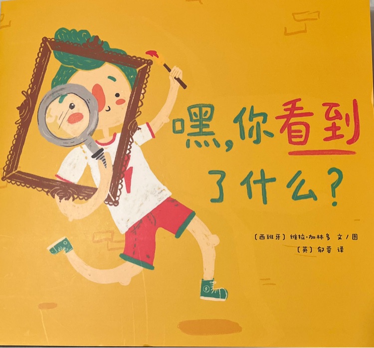 嘿, 你看到了什么