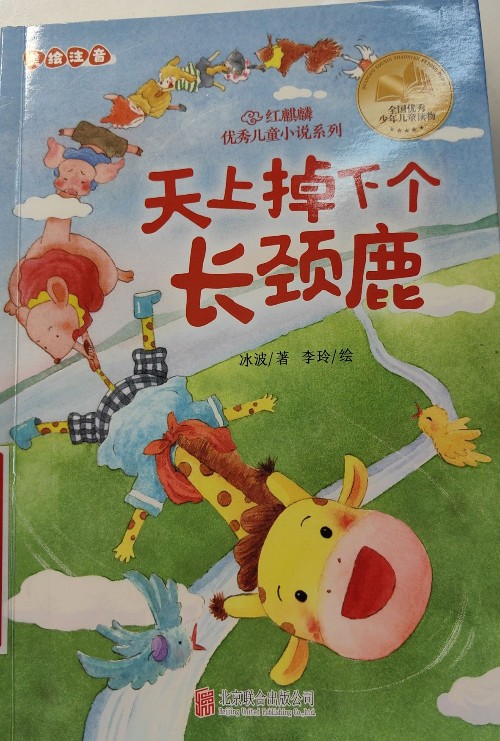 天上掉下個長頸鹿
