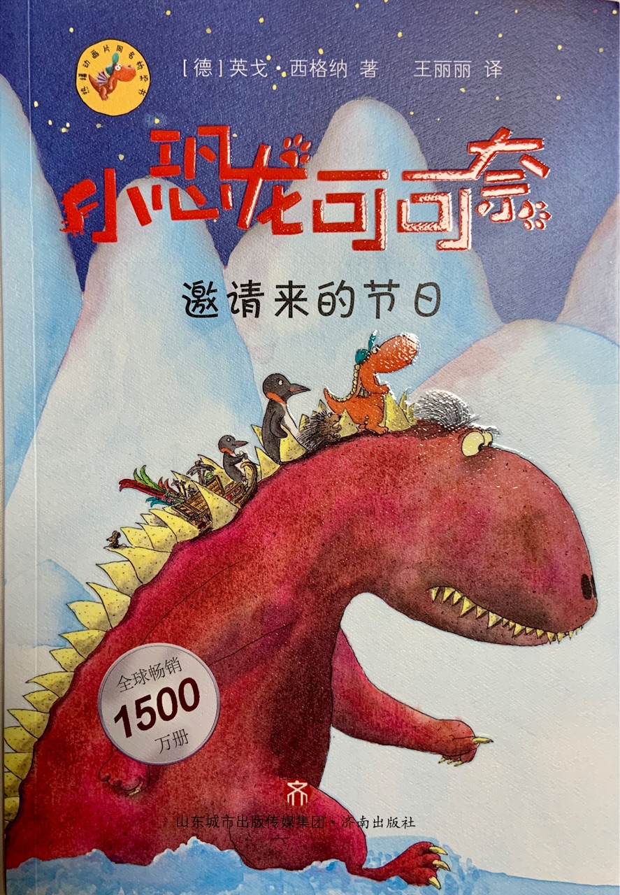 小恐龍可可奈6: 邀請(qǐng)來(lái)的節(jié)日