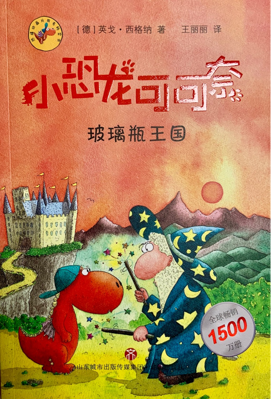 小恐龍可可奈4: 玻璃瓶王國(guó)