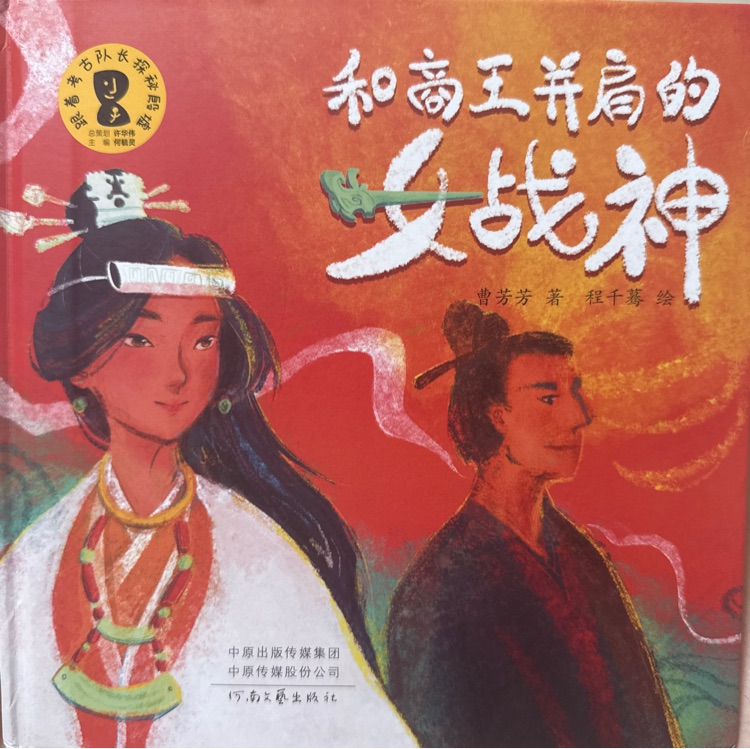 和商王并肩的女战神