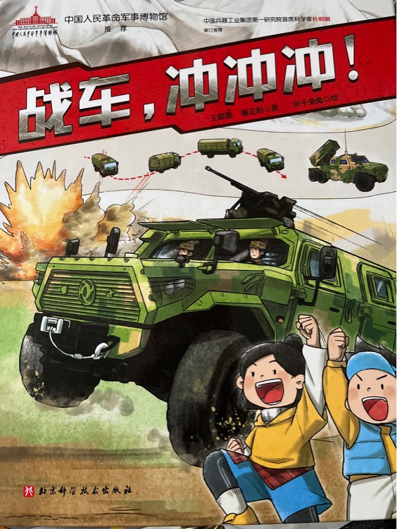 陸戰(zhàn)利刃·陸軍科普繪本: 戰(zhàn)車, 沖沖沖!