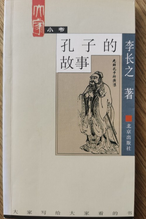孔子的故事
