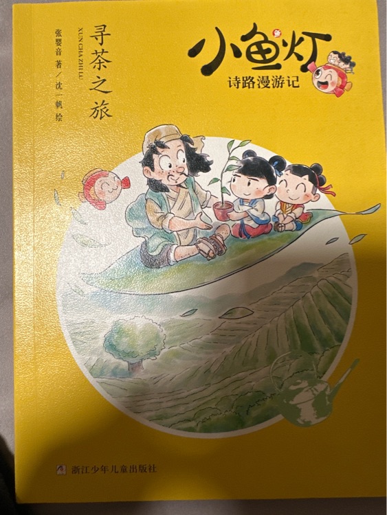 小魚(yú)燈 詩(shī)路漫游記 尋茶之旅