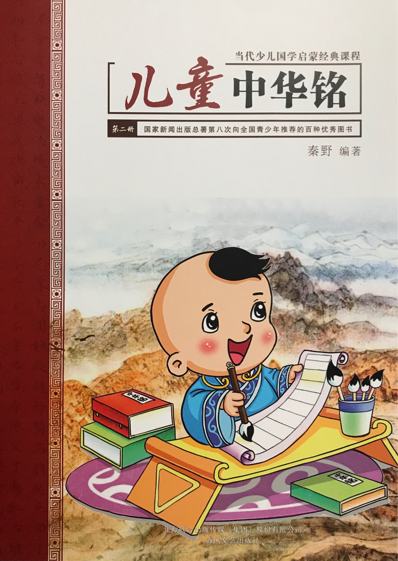 兒童中華銘  第二冊