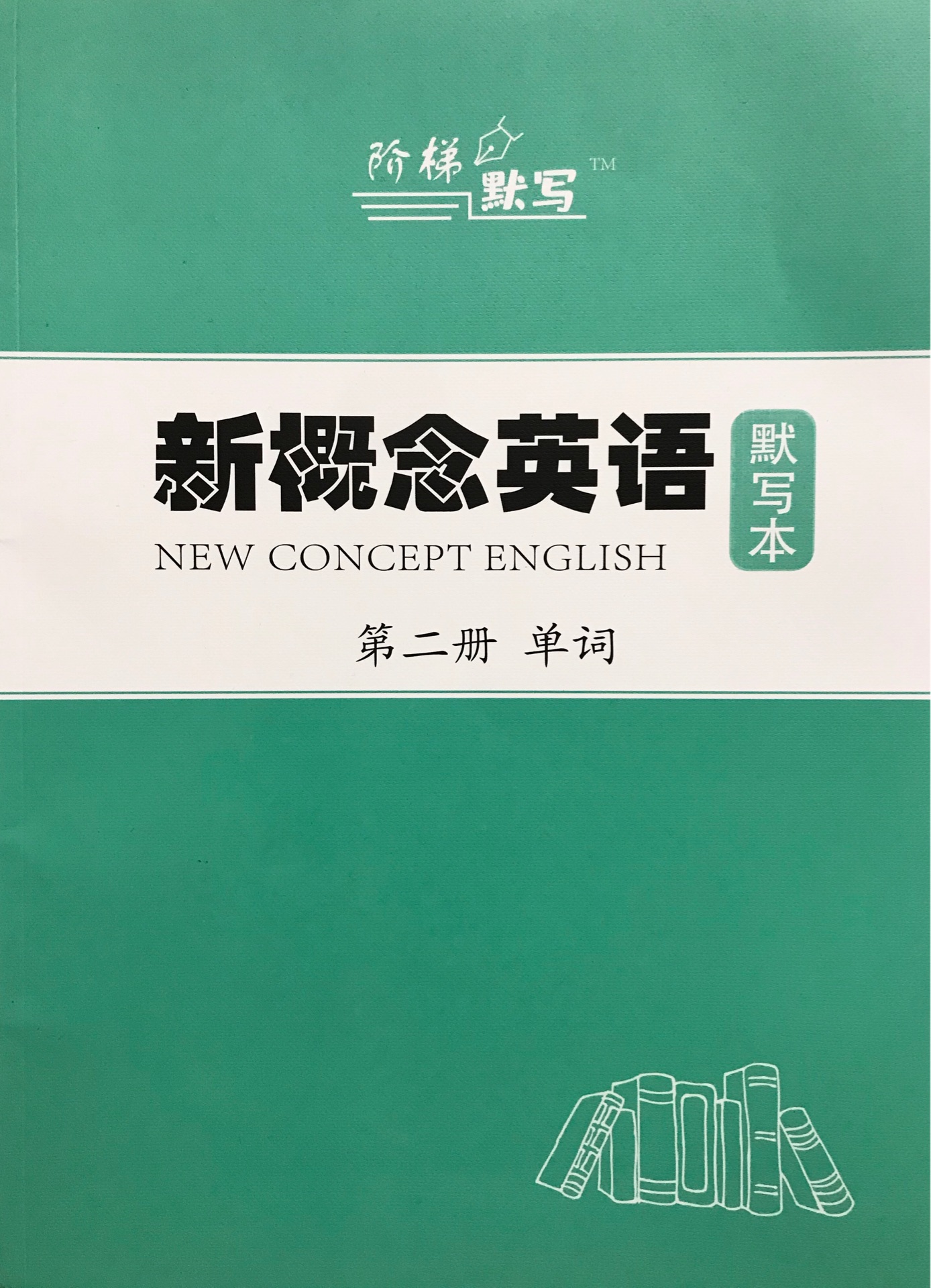 新概念英語 第二冊 單詞默寫本