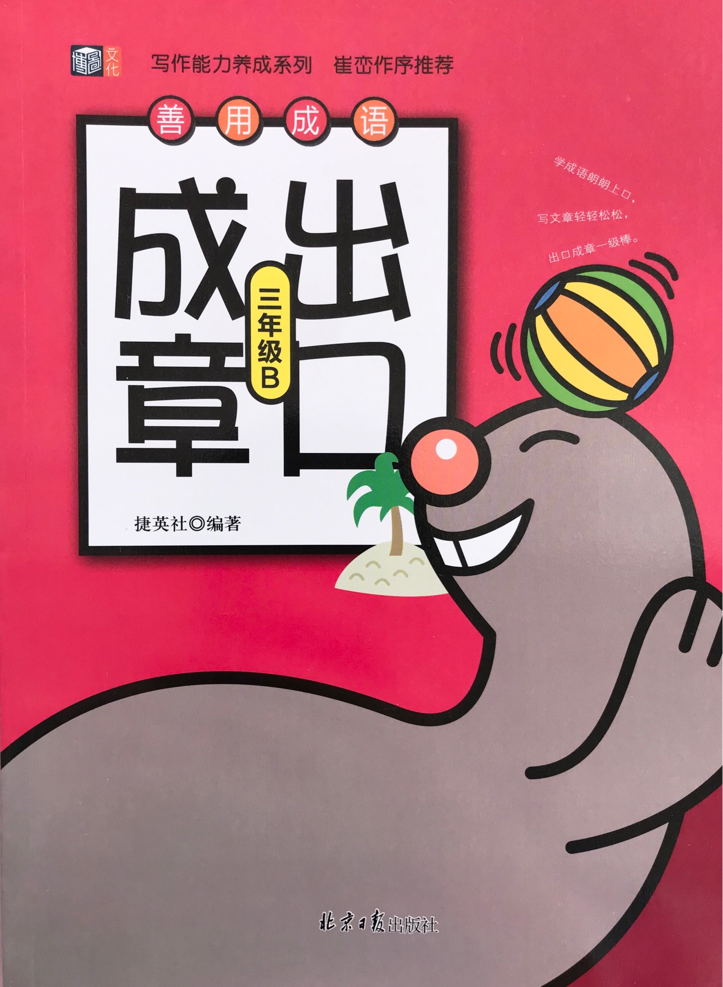 寫作能力養(yǎng)成系列: 善用成語 出口成章(三年級B)