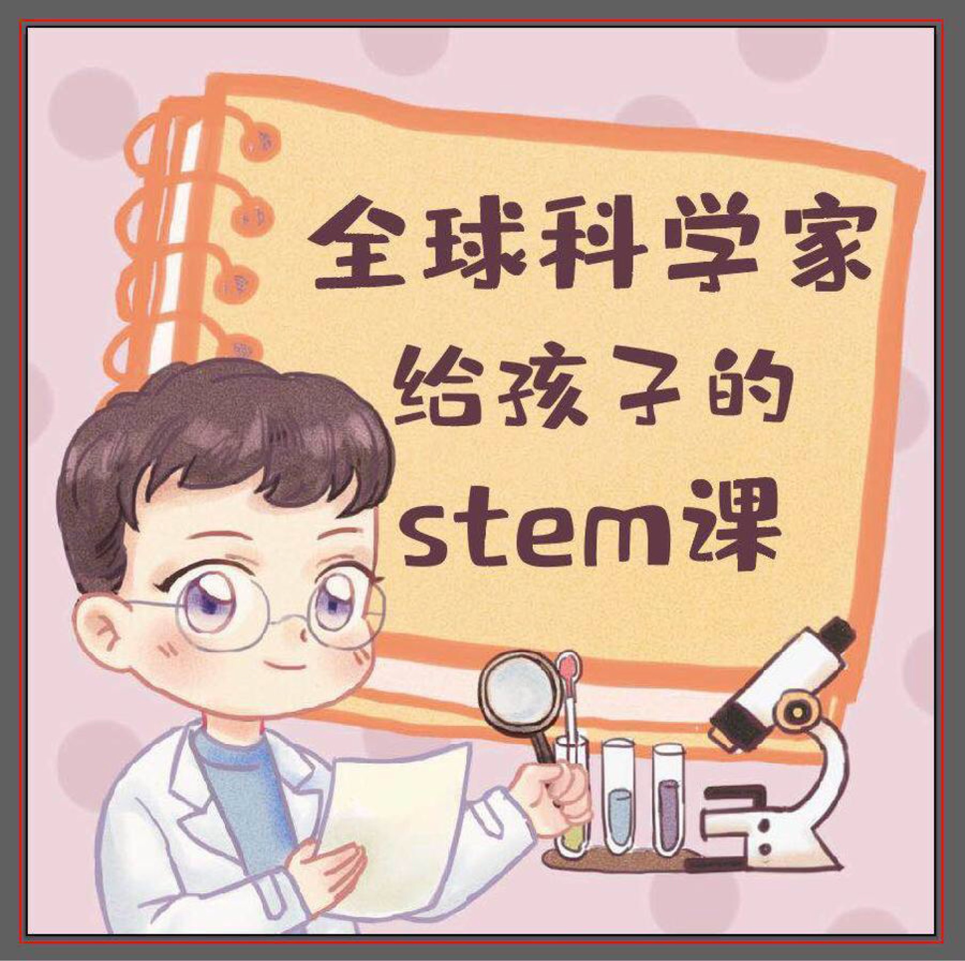 全球科學(xué)家給孩子的Stem課(上)