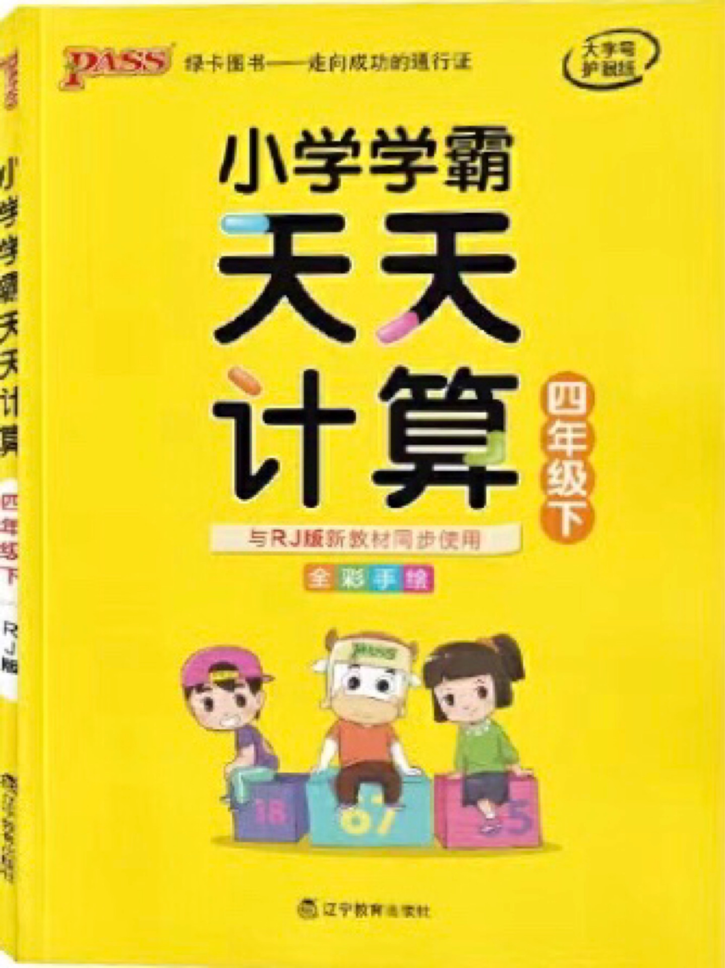 小學學霸 天天計算 四年級 下冊