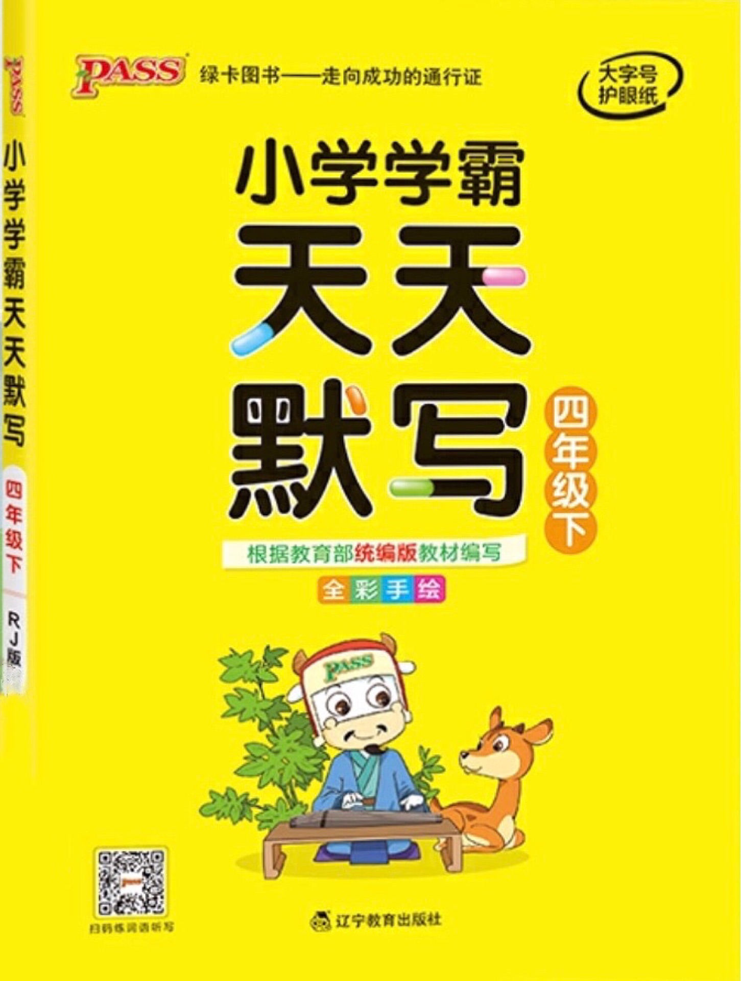 小學(xué)學(xué)霸 天天默寫 四年級 下冊