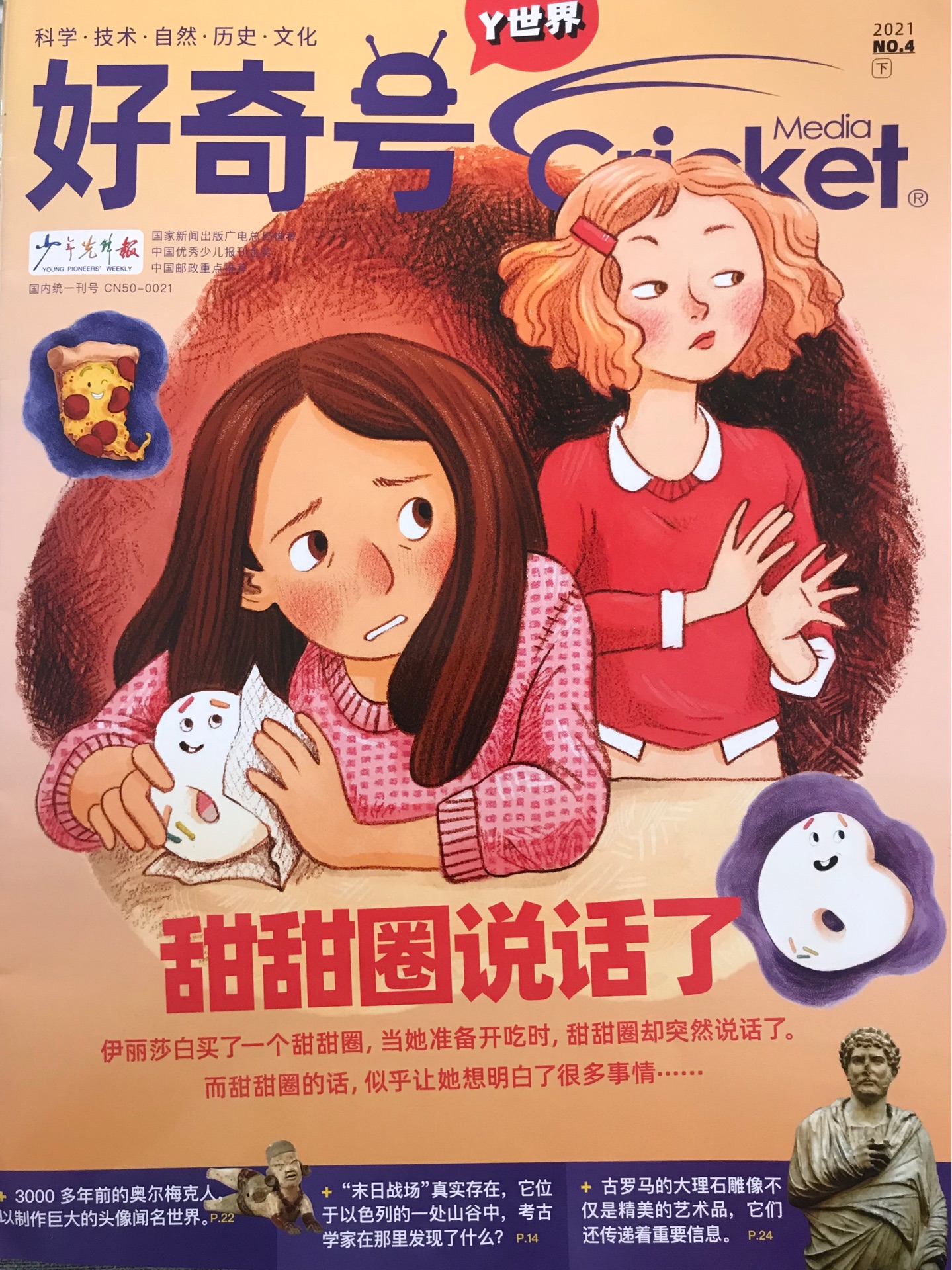 《好奇號(hào)》雜志 2021年4月刊下冊(Y世界 自然文化)