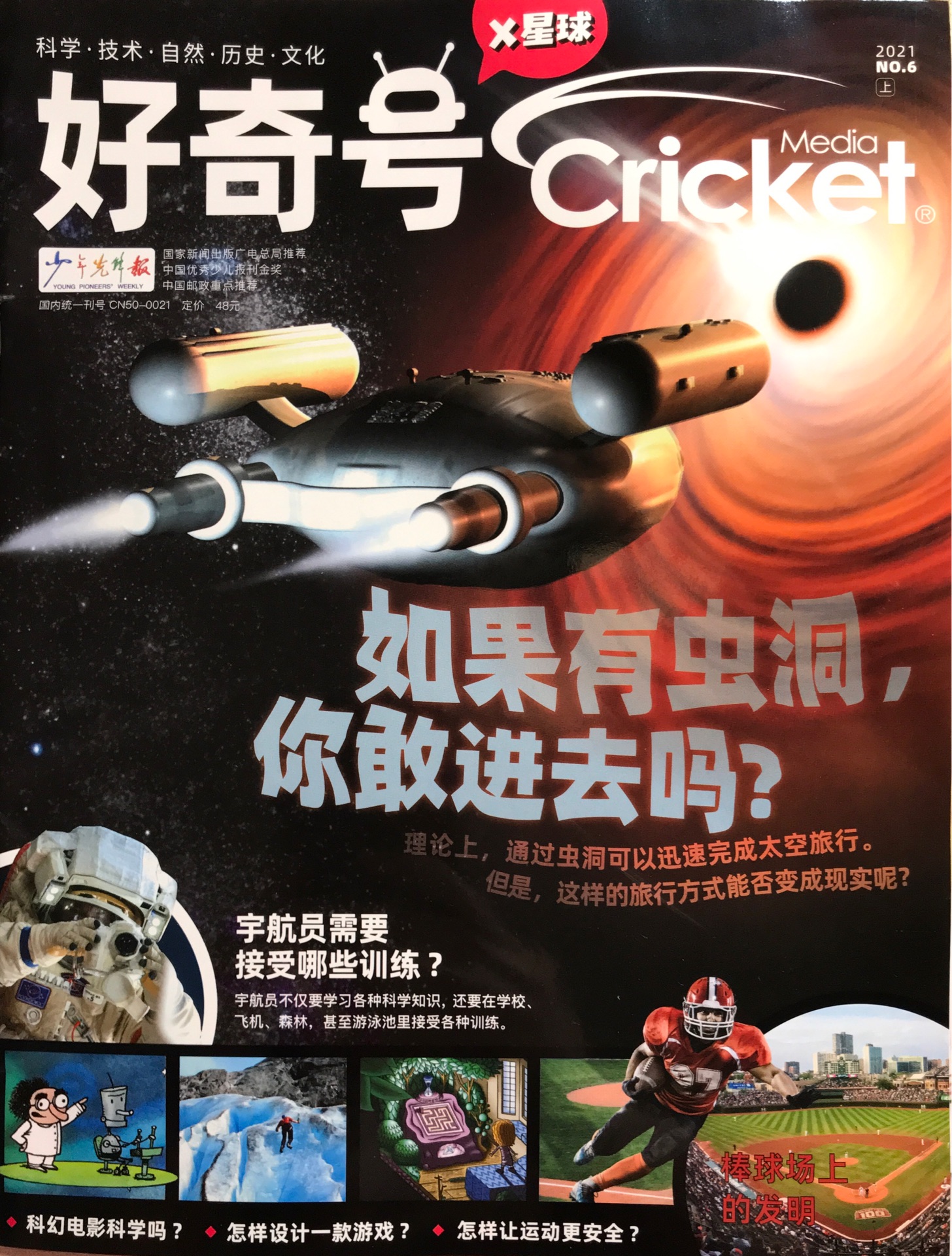 《好奇號》雜志 2021年6月刊上冊(X星球 科學(xué)技術(shù))