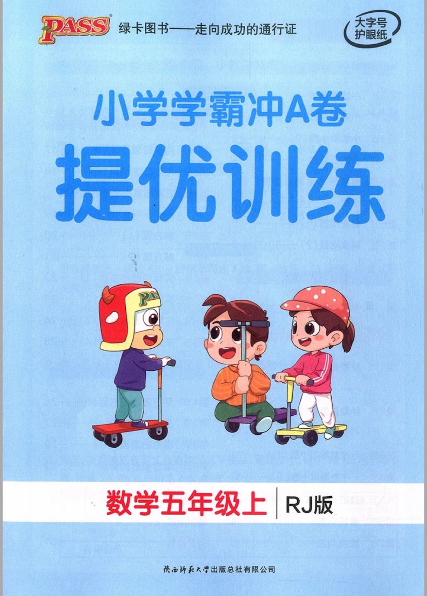 小學學霸提優(yōu)訓練 數(shù)學 五年級 上