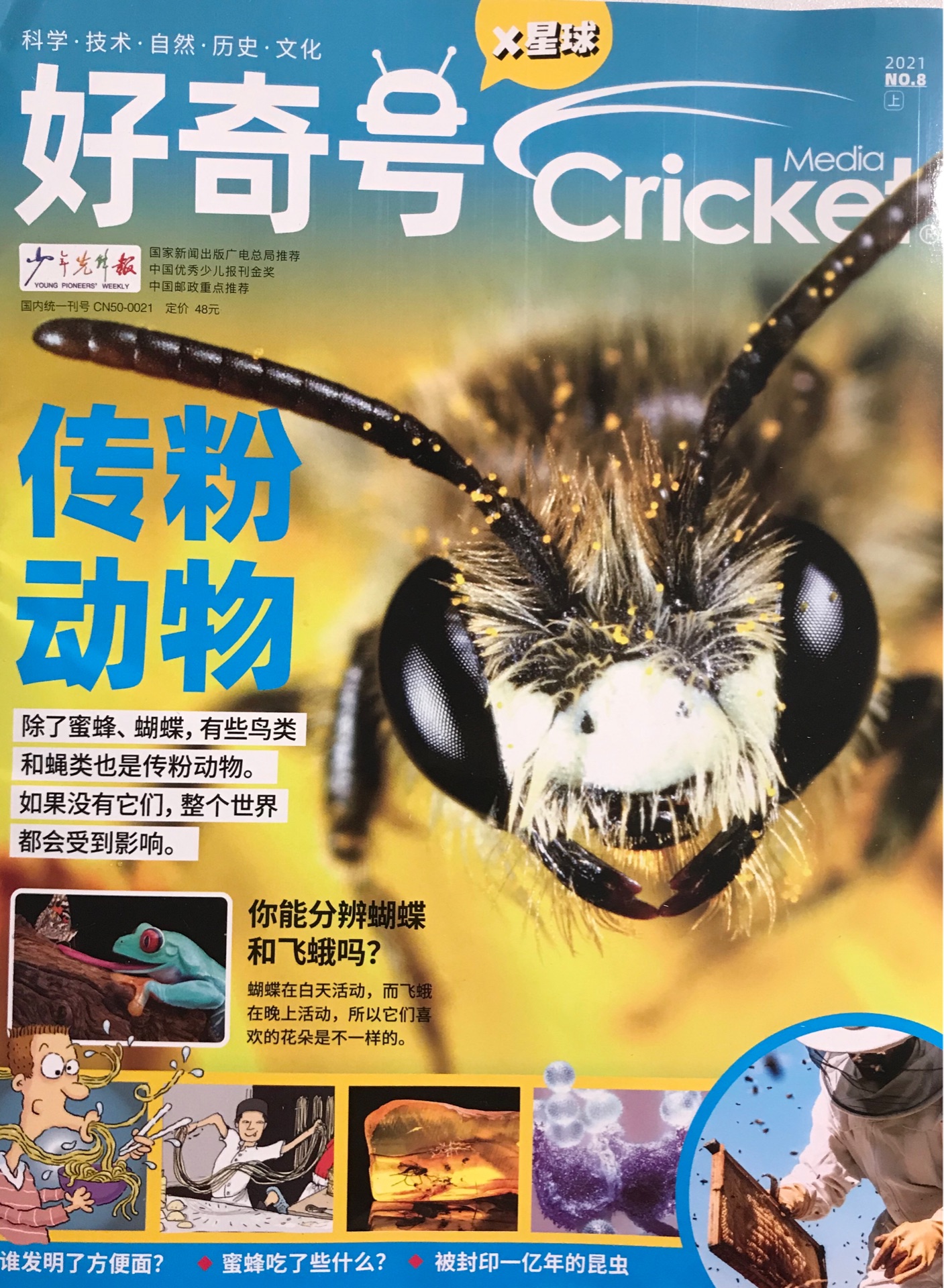 《好奇號》雜志 2021年8月刊上冊(X星球 科學(xué)技術(shù))