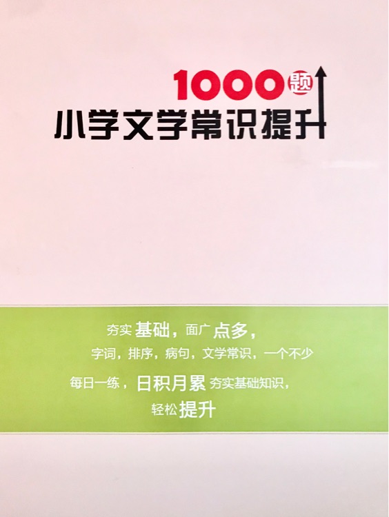 小學(xué)文學(xué)常識提升1000題