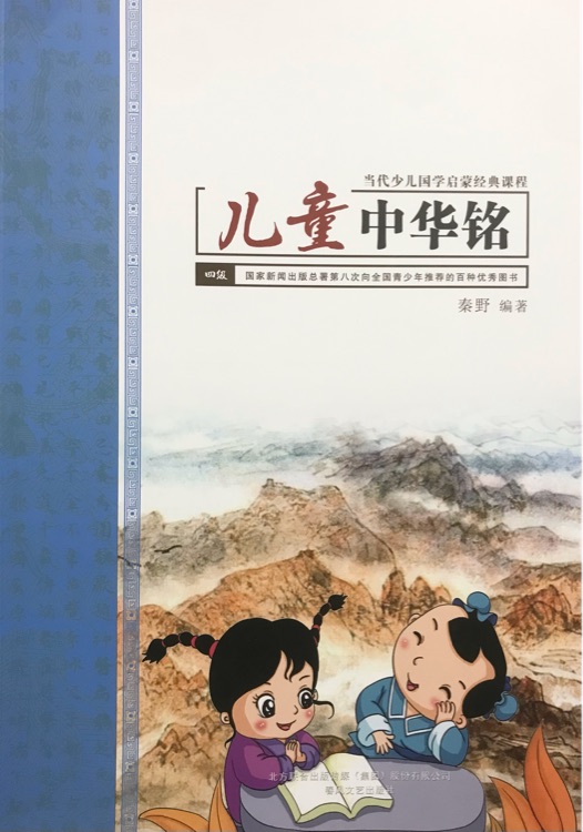 兒童中華銘   第四冊