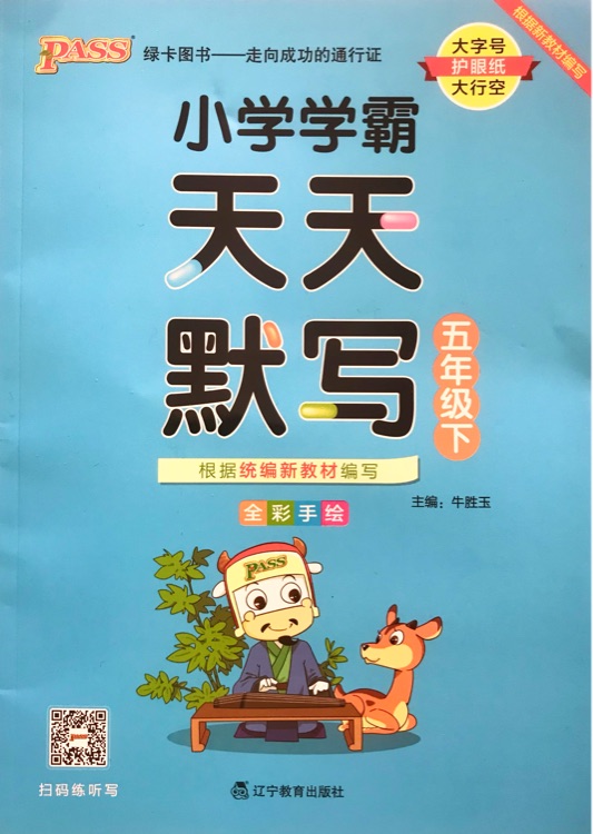 天天默寫(五年級 下冊)人教版