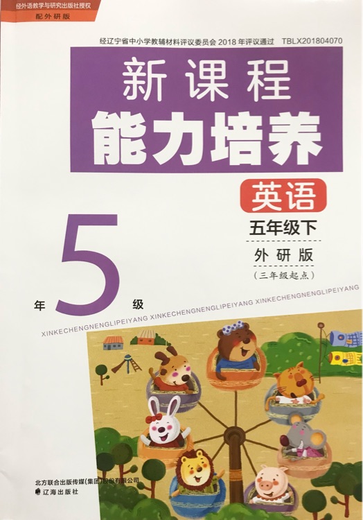 新課程能力培養(yǎng) 英語(五年級 下冊)