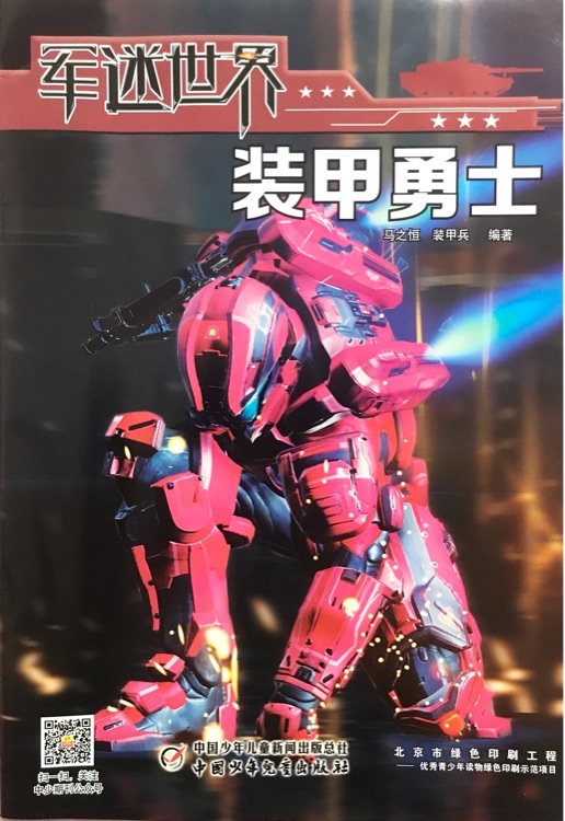 軍迷世界 裝甲勇士 2021.6