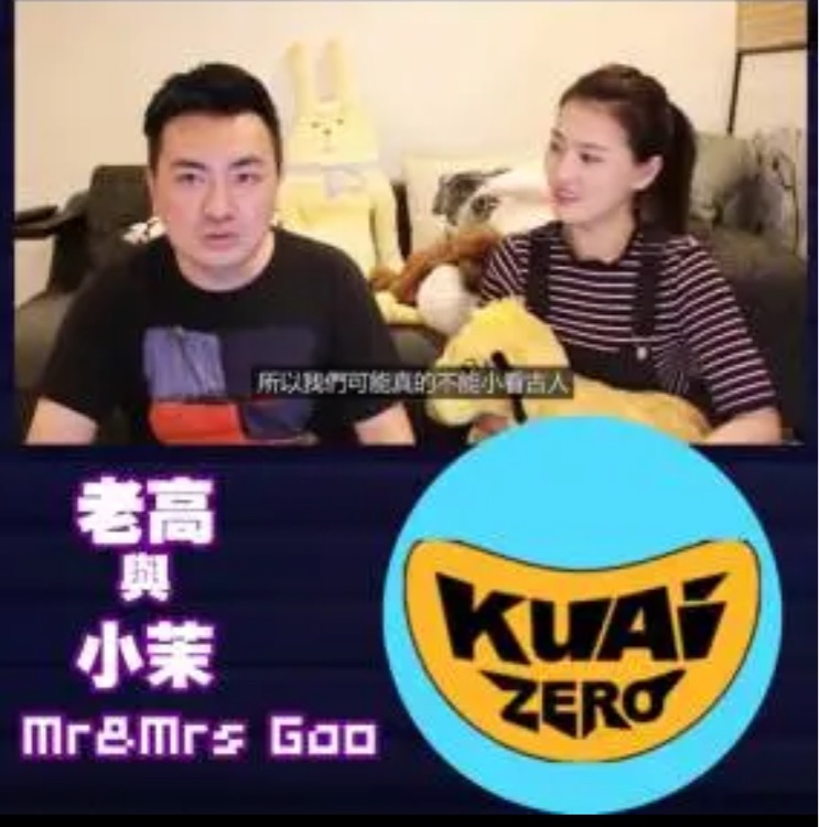 Mr & Mrs Gao 老高與小茉