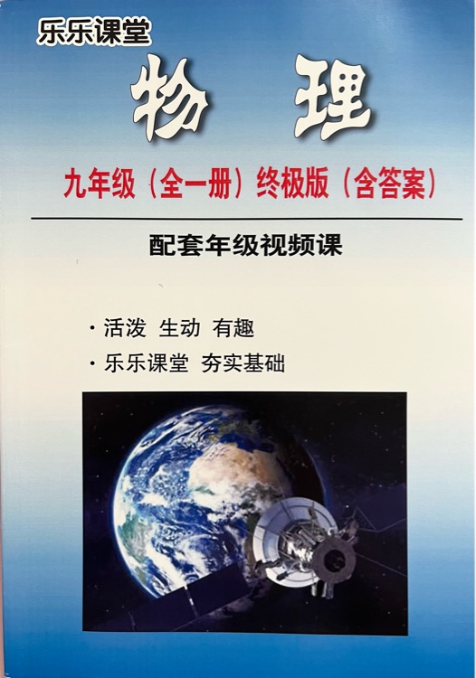 物理 九年級(jí)(全一冊(cè))終極版(配套年級(jí)視頻課)