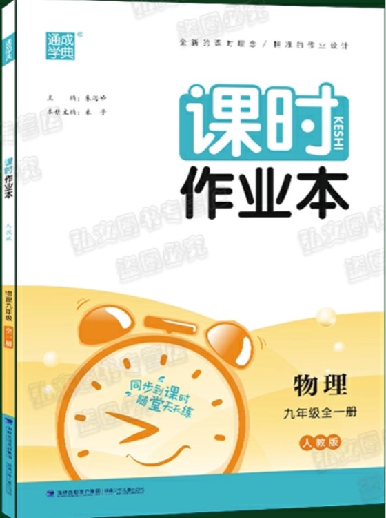 九年級(jí) 物理 課時(shí)作業(yè)本(人教版)全一冊(cè)