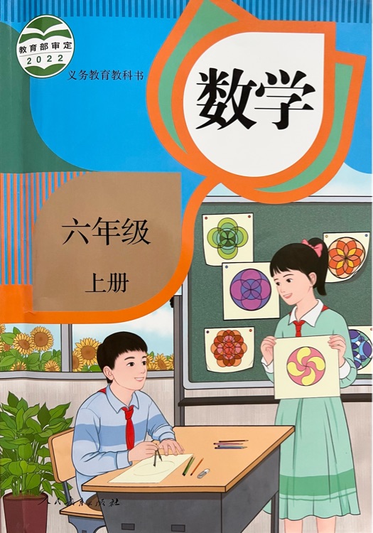 新版小學數(shù)學 六年級上冊(人教版 )教材課本