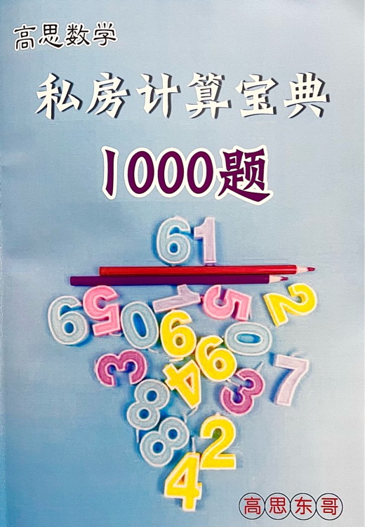 高思數(shù)學(xué) 私房計(jì)算寶典1000題