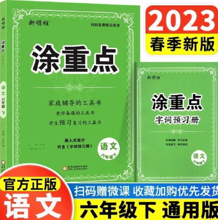 新領(lǐng)程涂重點(diǎn) 六年級(jí) 語文 下冊