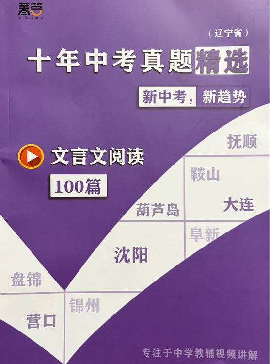 文言文閱讀 十年中考真題精選100篇(遼寧省)