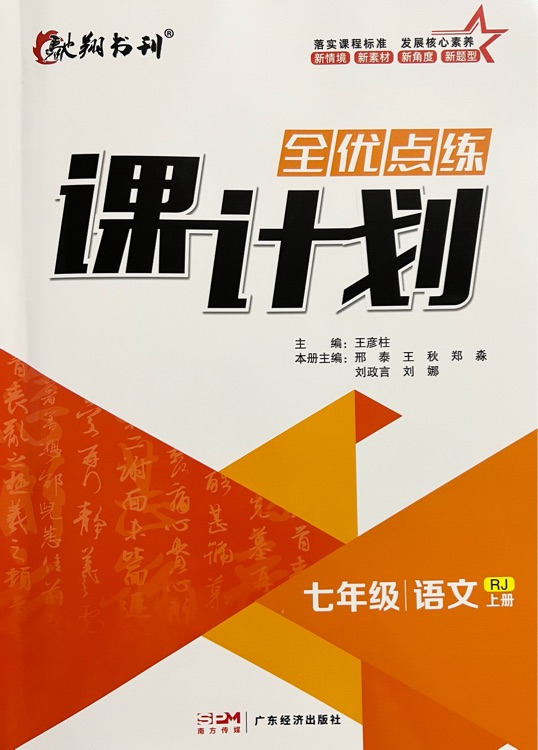 課計劃(七年級語文 上冊)