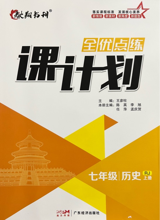 課計劃(七年級歷史 上冊)